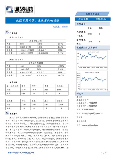 焦煤焦炭晨报：焦煤有所回调，焦炭第六轮提涨