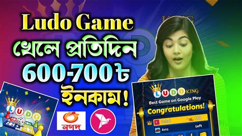 প্রতিদিন ৬০০ ৭০০ টাকা লুডু গেম খেলে ইনকামludo Khele Taka Income