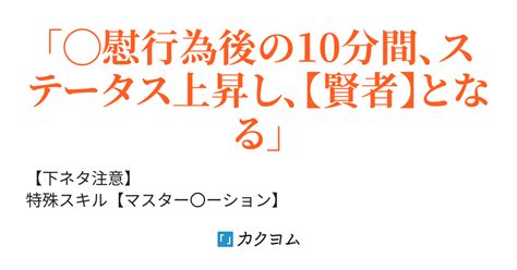 クラス転移した俺のスキルが、【マスター〇ーション】だった件（スイーツ阿修羅） カクヨム