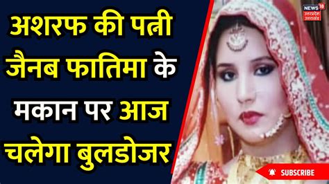 Breaking News Ashraf क पतन जनब फतम क मकन पर आज चलग बलडजर