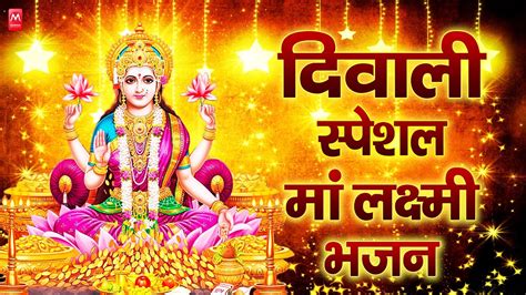 दवल सपशल भजन Nonstop Laxmi Mata Bhajan ननसटप लकषम मत भजन