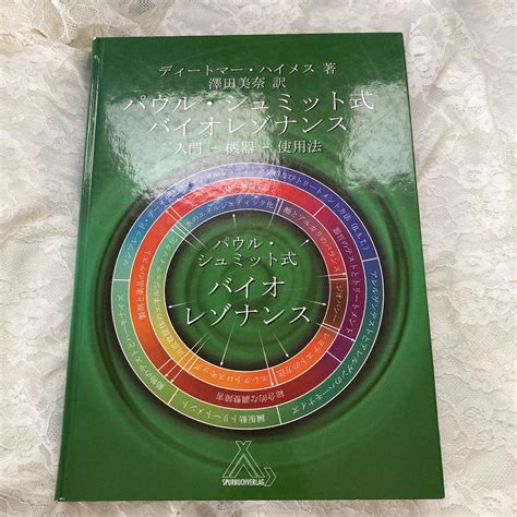 最安値に挑戦 パウル シュミット式バイオレゾナンス 入門 機器 使用法 Asakusasubjp