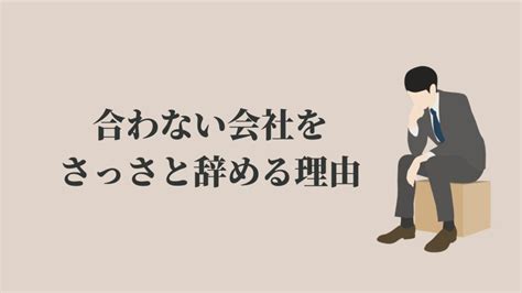 合わない会社をさっさと辞めるとどうなる？【実体験を解説】 Kenmori 転職