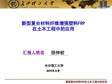 新型复合材料FRP在土木工程中的应用 word文档在线阅读与下载 免费文档