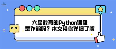 六星教育的python课程是诈骗吗？本文带你详细了解 知乎