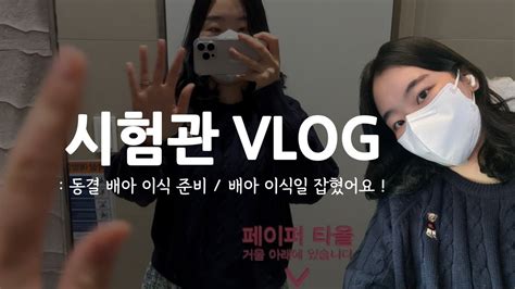 시험관 Vlog 다시 시작된 동결 배아 이식 준비💛 이식 날짜가 잡혔어요 동결 1차 크리스마스 주간 일상