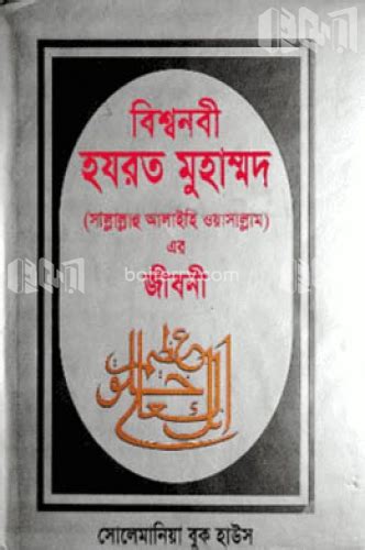 বইফেরী বিশ্বনবী হযরত মুহাম্মদ সাঃ এর জীবনী ডিমাই সাইজ