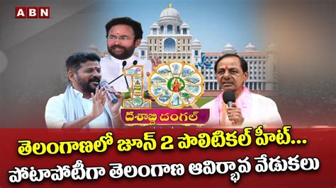 తెలంగాణలో జూన్ 2 పొలిటికల్ హీట్‌పోటాపోటీగా తెలంగాణ ఆవిర్భావ వేడుకలు