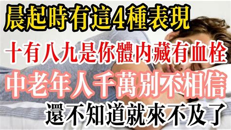 晨起時有這4種表現，十有八九是你體內藏有血栓，中老年人千萬別不相信，還不知道就來不及了！ Youtube