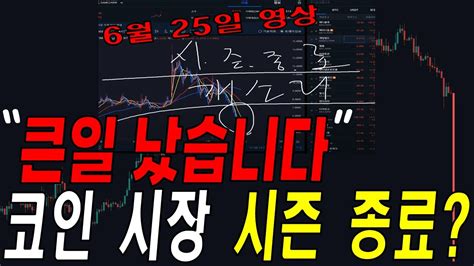 비트코인 알트코인 시즌 종료 월봉 이것을 꼭 체크하세요 Youtube