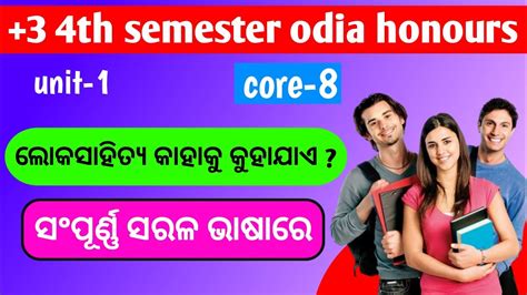 ଲକସହତୟ କହକ କହଯଏ 3 4th semester odia honours core 8 unit