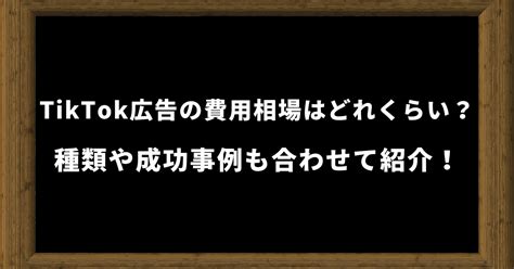 Tiktok広告の費用はいくら？種類や成功事例も合わせて紹介！｜カルテットコミュニケーションズ