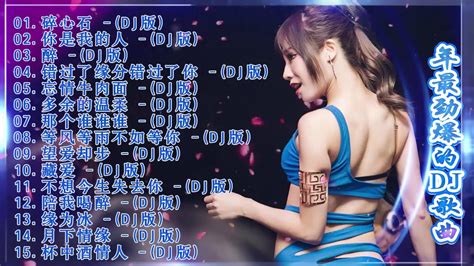 2020 年最劲爆的dj歌曲 中文舞曲 Chinese Dj Remix 2020全中文舞曲串烧 全中文dj舞曲 高清 新2020