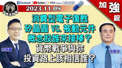 【加強錠】世紀對決ing！全球資產定價之錨！一點就炸？小心股市踩踏事件上演？《我是金錢爆》2023 1108 Youtube