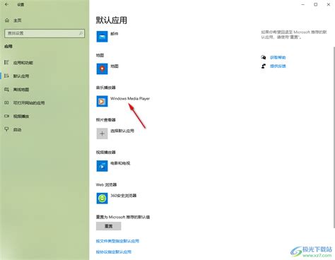 Win10怎么设置默认应用 Win10系统设置默认软件的方法 极光下载站