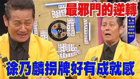 【精華版】最邪門的逆轉 徐乃麟拐牌好有成就感 Youtube