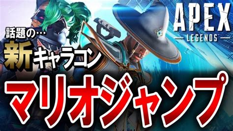 【apex】新キャラコン「マリオジャンプ」のやり方解説！ Apex Legends攻略速報＠エペにゅー