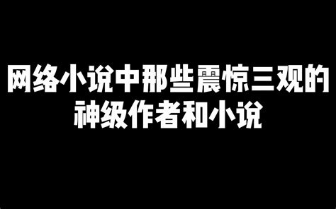 盘点网络小说中那些惊掉你下巴的神级作者和小说 哔哩哔哩