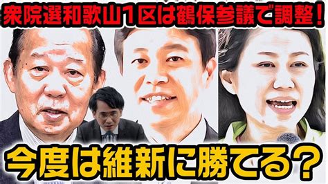 衆院選和歌山1区は鶴保参議で調整！今度は維新に勝てる？？ 2区は二階俊博で決定！【林ゆみ】【林元将崇】 Youtube