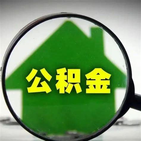 最高缴存额不超过5488元！7月1日起公积金缴存基数调整 单位 比例 住房