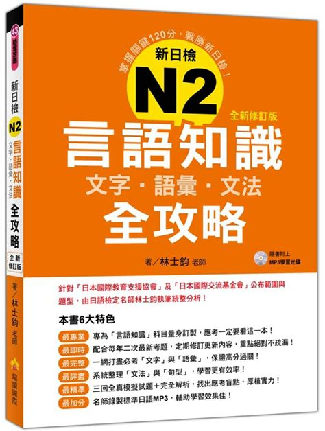 新日檢n2言語知識【文字‧語彙‧文法】全攻略全新修訂版（隨書附贈日籍名師親錄標準日語發音＋朗讀mp3）｜语言能力测验｜语言学习｜有店网路书店