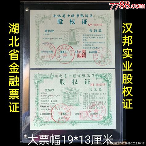 1993年湖北省十堰市张湾区兴邦实业公司股权证2种 价格38元 Se90027981 股票集资券 零售 7788收藏收藏热线