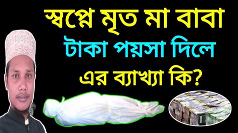 স্বপ্নে মৃত মা বাবা টাকা পয়সা দিলে কি হয় জেনে নিন অজানা বিষয় টি Youtube