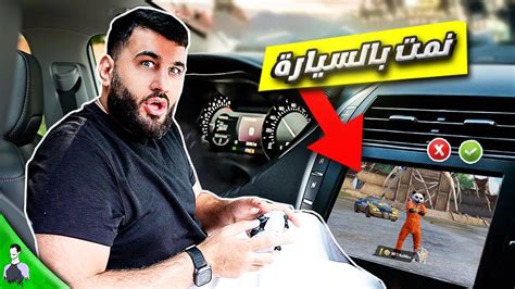 تحدي انام 24 ساعة بالسيارة وبس العب ببجي موبايل 😱 ابد ما اعيدها Youtube