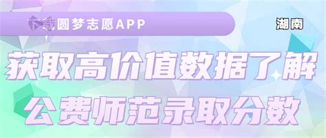 2023年湖南省定向公费师范生招生计划！（含报考条件、院校及专业、录取分数）