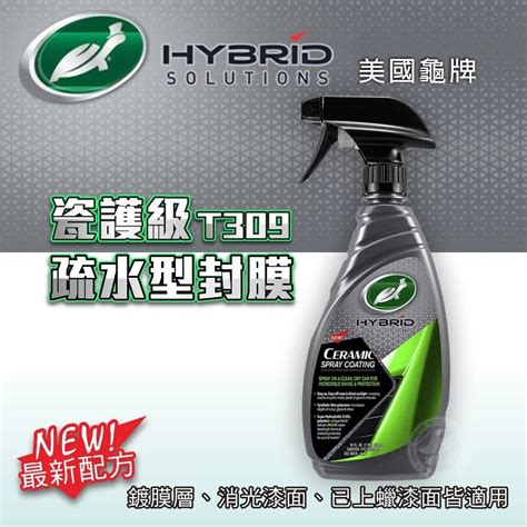 Turtle Wax 美國龜牌 Hybrid Solutions 瓷護級 疏水型封膜 Csc T309 蝦皮購物