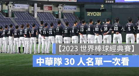 【2023世界棒球經典賽】中華隊 30 人名單公佈、投手 14 人 蘋果仁 果仁 Iphoneios好物推薦科技媒體