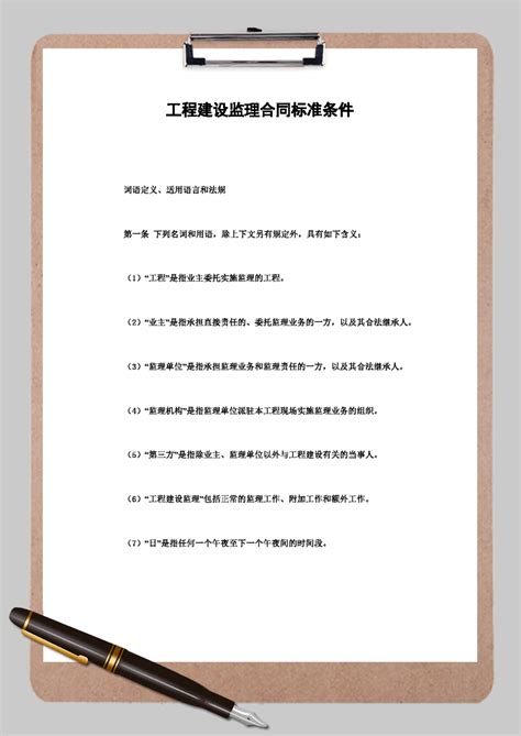 工程建设监理合同标准条件word模板工程建设监理合同标准条件word模板下载其他 脚步网