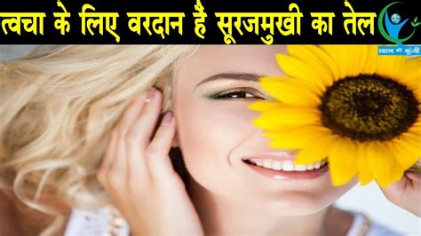 त्वचा के लिए वरदान हैं सूरजमुखी का तेल Sunflower Oil Benefits For