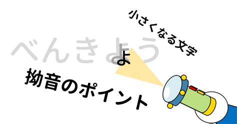 【ひらがな拗音】教えるポイントと楽しい無料プリント がんプリ