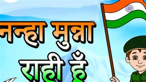 Nanha Munna Rahi Hoon नन्हा मुन्ना राही हूँ I Republic Day गणतंत्र दिवस Youtube