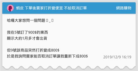 蝦皮 下單後賣家打折變便宜 不給取消訂單 網路購物板 Dcard