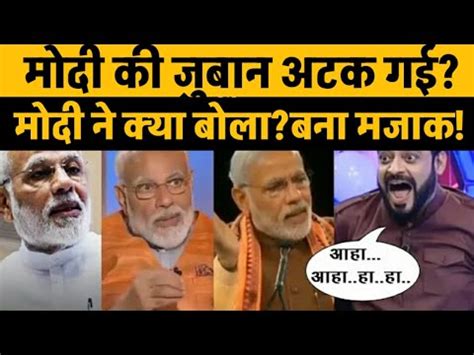 Pm Modi Funny Trolled On Slip Of Tounge Modi Funny Meems Viral Video Pm