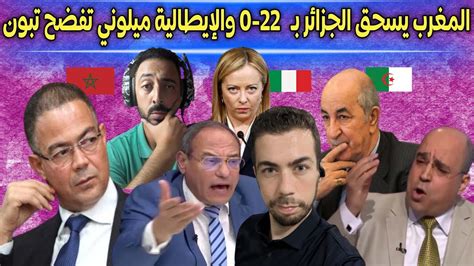 عاجل المغرب يسحق الجزائر بـ 22 0 🤣 لقجع يرعبهم و رئيسة الحكومة