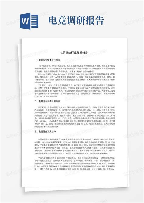 电竞行业分析报告word模板下载 编号qkwjvgyk 熊猫办公