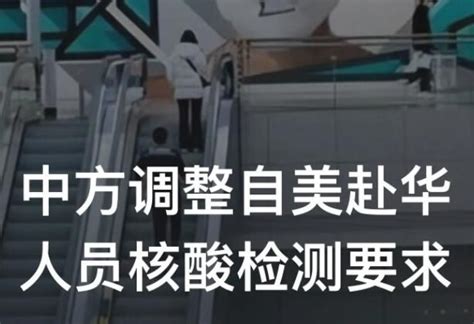 2022年5月中国调整自美赴华人员核酸检测要求