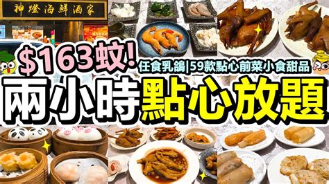 [poor Travel香港] 每位 163蚊！兩小時點心放題！任食乳鴿、海蝦、醉雞！59款點心小食前菜粉麵飯甜品！佐敦 神燈海鮮酒家 Youtube