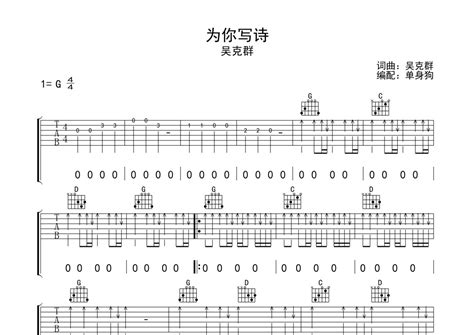 吴克群《为你写诗》吉他谱 G调弹唱六线谱 琴魂网