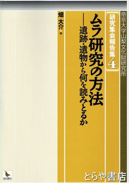 ムラ研究の方法 遺跡・遺物から何を読みとるか畑大介 帝京大学山梨文化財研究所 とらや書店 古本、中古本、古書籍の通販は「日本の古本屋」