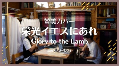 Glory To The Lamb Larry Dempsey Cover Worship Live