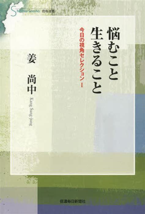 悩むこと生きること 姜 尚中【著】《カン／サンジュン》 紀伊國屋書店ウェブストア｜オンライン書店｜本、雑誌の通販、電子書籍ストア