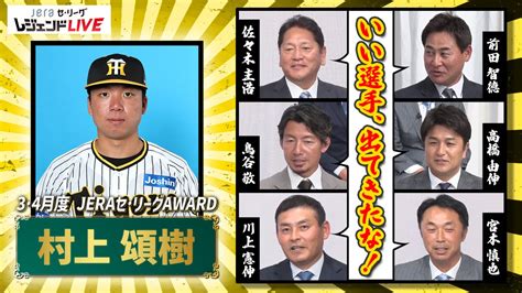 阪神タイガース On Twitter Jeraセ・リーグ 速報 3・4月度のjeraセ・リーグaward を受賞した 村上頌樹 投手。 先日行われた選考会の中から、村上投手の快投