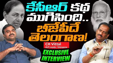 Telangana BJP Leader Vittal Exclusive Interview Bandi Sanjay CM KCR