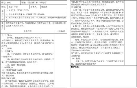 语文s版五年级上册导学案 3、“没头脑”和“不高兴”word文档在线阅读与下载无忧文档