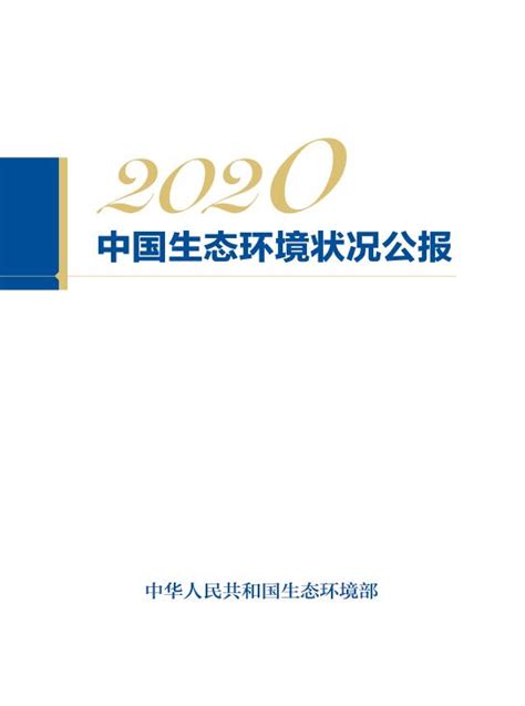 2020中国生态环境状况公报（全文） 中国水网