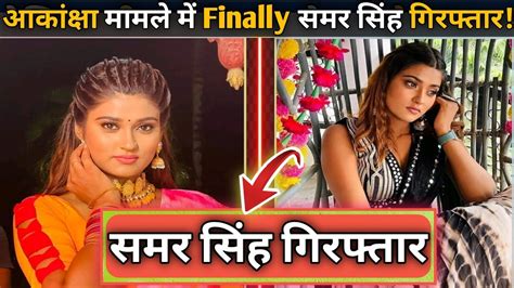 Finally समर सिंह गिरफ्तार Akanksha Dubey मामले में Samar Singh को